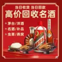 咸丰县洋酒回收:茅台酒,名酒,虫草,烟酒,老酒,咸丰县跃国烟酒经营部